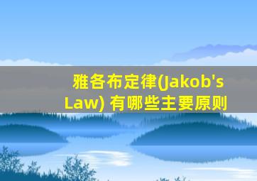 雅各布定律(Jakob's Law) 有哪些主要原则